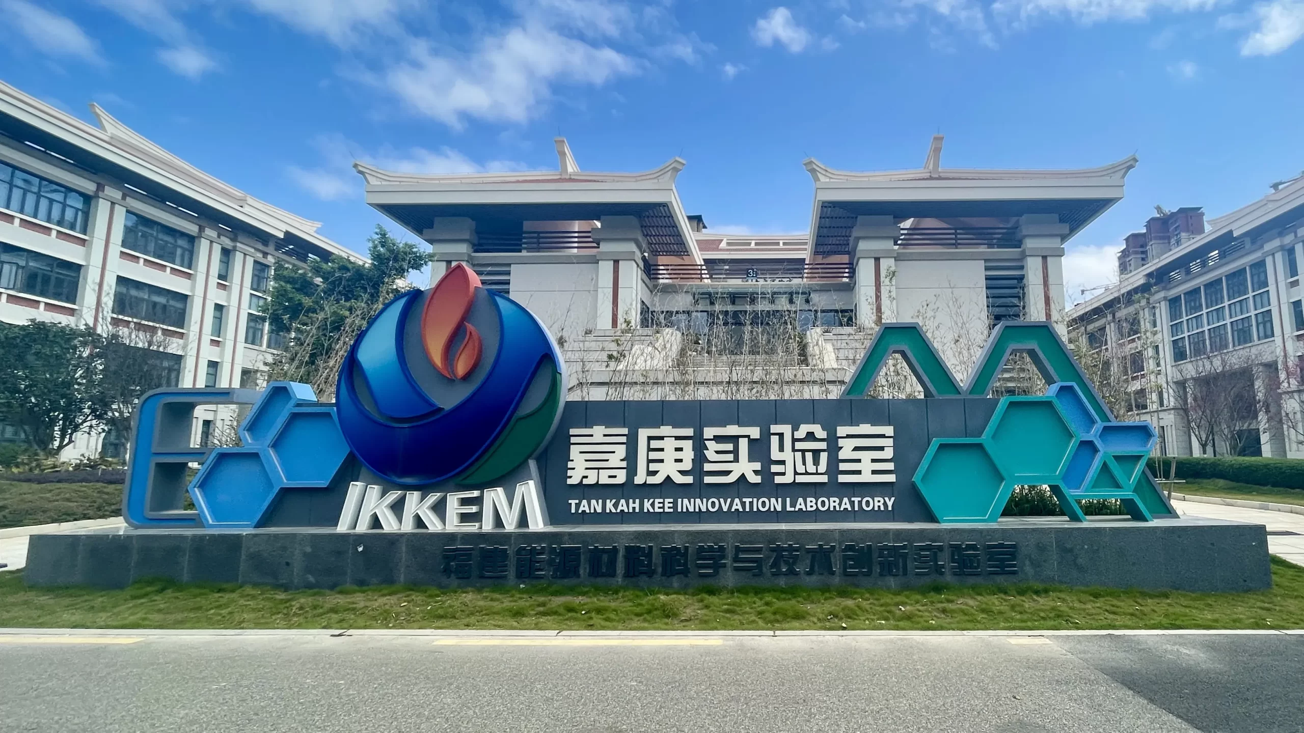厦门大学嘉庚创新实验室
